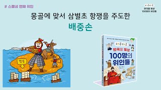 [하루하루 한국을 빛낸 100명의 위인들] 024 배중손