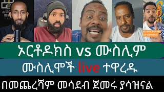 ኦርቶዶክስ vs ሙስሊም  የልጁ ጥያቄ ሙስሊሞች live 🛑 ተዋረዱ | በመጨረሻም ጥለው ሄዱ