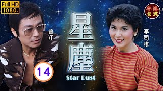 【曾江 李司棋TVB劇】星塵 14/25｜曾慶瑜、葉德嫻、鄭裕玲 | 粵語 | TVB 1982