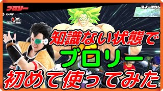 シーズン3ぶりのドラゴンボールザブレイカーズ「初めて使うブロリーで勝てるのか」ラディッツの挑戦‼　#ドラゴンボール　#ドラゴンボールザブレイカーズ　#ブロリー