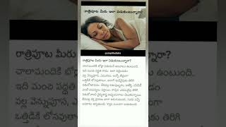 రాత్రిపూట మీరు ఇలా పడుకుంటున్నారా? |Don't sleep like this |#health #sleep