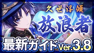 【原神】超火力風アタッカー！「放浪者」を最新Ver3.8版の情報で解説　武器・聖遺物・パーティ【げんしん】