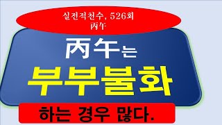 [사주] 실전적천수 526회 (丙午) 병오의 특징(첫 번째 시간) . 丙午에게는 극부 극처하는 양인의 모습만 보인다.