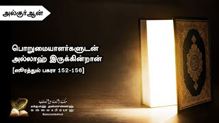 பொறுமையாளர்களுடன் அல்லாஹ் இருக்கின்றான் | ஸூரத்துல் பகரா 152 - 156