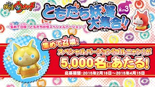 妖怪ウォッチ ともだち妖怪スペシャルバージョン「ゴルニャン」当選！５０００名に当たる！