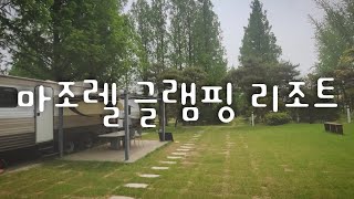 마조렐 글램핑 리조트 탐방기 ㅣ여주시ㅣ여주ic부근ㅣ첼시아울렛ㅣ캠핑장ㅣ가족여행ㅣ리조트ㅣ글램핑ㅣ