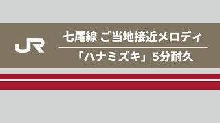 【超高音質･5分耐久】JR七尾線 接近メロディ「ハナミズキ」