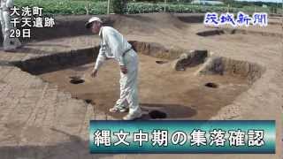 縄文中期の集落確認　大洗・千天遺跡