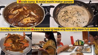 Sunday Special Odia style ରାଣୀ🦀କଙ୍କଡା ଆଳୁ ଝୋଳ କୁ ମଲାଈ 🌿ମେଥି ମଟର ପନିର୍ ଖାଇବା Full ବୋବଲ୍ /crab curry