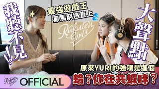 【2021 Rakuten Girls】蛤？ 妳在共蝦咪？ 原來YURI的強項是這個？！