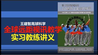 高爾夫運動科學教練職訓高爾夫心理The scientific golf mental knowledge teach for the  trainee coach