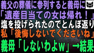 【スカッとする話】義父の葬儀に参列すると義母に「遺産目当ての女は帰れ！」と塩をまかれた。私「はぁ…。帰りますけど、後悔しないでくださいね」１週間後、義母から鬼電「お願い、戻って来て！」実は…