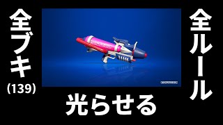 全ブキピカピカ企画[5/139]　プライムシューター編　[スプラトゥーン２]