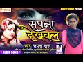 audio_song sapna raj ka new sad song 2020 ka सपना देखवल sapna dekhwal ~ beauty music