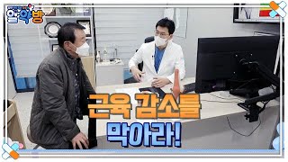 알약방 124회 ＜만성 질환을 유발하는 근육 감소를 막아라!＞ MBN 221110 방송