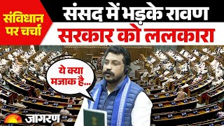 Chandrashekhar Azad Ravan Lok Sabha Speech: संसद में भड़के रावण ने सरकार को ललकाराते हुए क्या कहा?