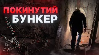 Покинутий бункер у прихований дренажній системі. Старовинні підземелля під містом Одеса.