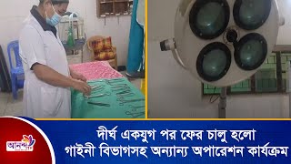 দীর্ঘ একযুগ পর ফের চালু হলো গাইনী বিভাগসহ অন্যান্য অপারেশন কার্যক্রম | Ananda Tv