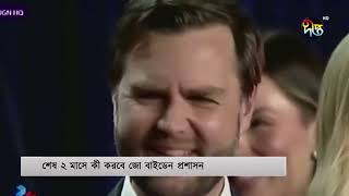 জানুয়ারিতে হোয়াইট হাউস ছাড়বেন প্রেসিডেন্ট বাইডেন | Biden | White House | Deepto News