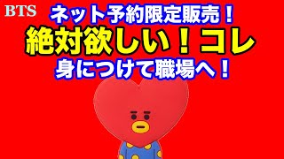 【BTS】これ！絶対欲しい！ネット予約限定販売！要チェック！