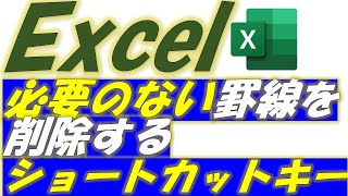 Excel（エクセル）不要な罫線を削除するショートカットキーご紹介