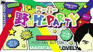 SUPER_KENKENのゲーム実況ライブ！！スーパー野田ゲーPARTYパーティー発売！最速ライブ！