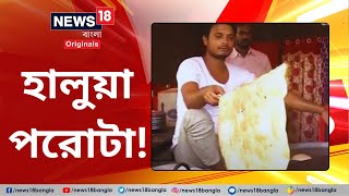 Giant Halwa Paratha: হালুয়া পরোটা! বিশাল আকারের পরোটা বিক্রি হয় Karnataka -এ #News18BanglaOriginals