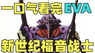 一口气看完《EVA》新世纪福音战士！经典神作！你看懂了吗？