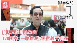 破毒強人｜蔣志光離巢為改變　TVB困身：一路推劇，個意義又何在｜01娛樂｜蔣志光｜完約