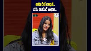 ఆమె రీల్ రాధిక.. నేను రియల్ రాధిక.. #radhika #influencer #trending #shorts #latest #trolling