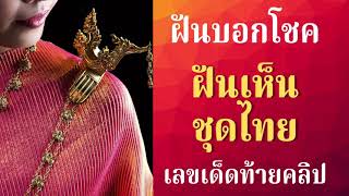 ฝันบอกโชค ฝันเห็นชุดไทย ฝันว่าใส่ชุดไทย ฝันเห็นนางรำ ฝันว่าดูลิเก ฝันเห็นคนโบราณ ความหมาย+เลขนำโชค