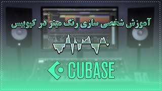 آموزش شخصی سازی رنگ میتر در کیوبیس|Cubase Colors Change Vol.1