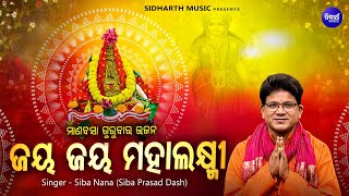 Jaya Jaya Mahalaxmi - ଜୟ ଜୟ ମହାଲକ୍ଷ୍ମୀ | Hrudayasparsi Maa Laxmi Bhajan | Siba Nana |Manabasa Bhajan