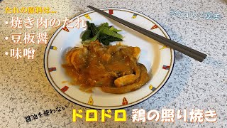 #今日のご褒美　醤油を使わないドロドロ照り焼き