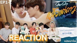 [EP.1+2] REACTION! แล้วแต่ดาว | Star In My Mind #หนังหน้าโรงxแล้วแต่ดาว