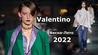 Valentino мода весна-лето 2022 в Париже | Стильная одежда и аксессуары
