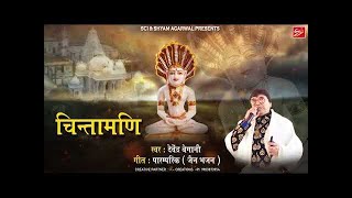 चिन्तामणि ~ New Jain Bhajan ~ Devendra Begani ~ Sci Bhajan Official