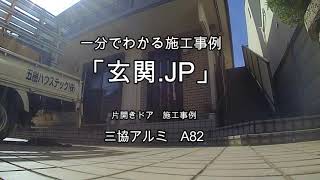 「玄関.JP」施工事例