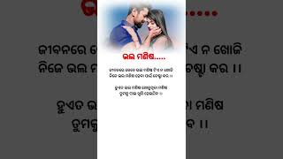 ଜୀବନରେ କେବେ ଭଲ ମଣିଷଟିଏ.... || #shorts #odia #lovestatus #subichar #odianitibani #shortsfeed