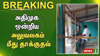 #BREAKINGNEWS :  அதிமுக ஒன்றிய அலுவலகம் மீது தாக்குதல் | ADMK | Newsj