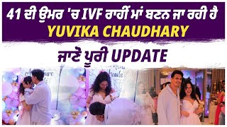 41 ਦੀ ਉਮਰ 'ਚ IVF ਰਾਹੀਂ ਮਾਂ ਬਣਨ ਜਾ ਰਹੀ ਹੈ  YUVIKA CHAUDHARY, ਜਾਣੋ ਪੂਰੀ UPDATE