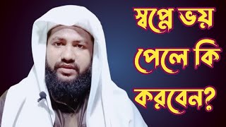 স্বপ্নের ভয় থেকে চির তরে বাঁচুন || ১০০% কার্যকরী || স্বপ্নে ভয় পেতে দেখলে কি হয় || Shamsoul Hoda