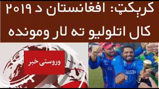 Afghanistan Cricket Team Qualified For World Cup 2019 | Afghanistan Beat Ireland By 5 Wickets