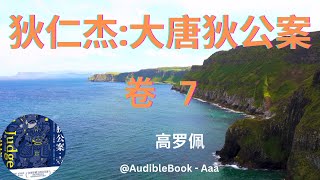 《大唐狄公案》 卷 7 - 狄仁杰