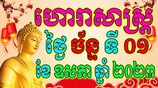 ហោរាសាស្ត្រសំរាប់ថ្ងៃ ច័ន្ទ ទី០១ ខែឧសភា ឆ្នាំ២០២៣, Khmer Horoscope Daily