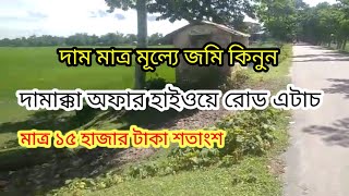 নাম মাত্র দামে জমি কিনুন দামাক্কা অফার হাইওয়ে রোড এটাচ জমি মাত্র ১৫ হাজার টাকা শতাংশ(landsell)