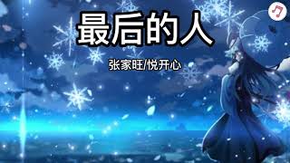 《最后的人》张家旺/悦开心 原唱：杨小壮【动态歌词】【最后是我一个人 走过这片海 看着谁 在对岸留下一句对白】抖音热歌