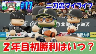 【ﾊﾟﾜﾌﾟﾛ2018】＃17　二刀流マイライフ　～2年目初勝利を目指して～　【ゆっくり実況】