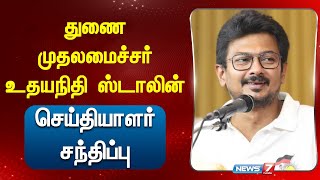 🛑LIVE : துணை முதலமைச்சர் உதயநிதி ஸ்டாலின் செய்தியாளர் சந்திப்பு