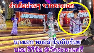 เต้ยม่วนๆ จัดเต็ม! พระเอก นางเอก หมอลำใจเกินร้อย บอย ศิริชัย @ วัดสะพานศรี สกลนคร